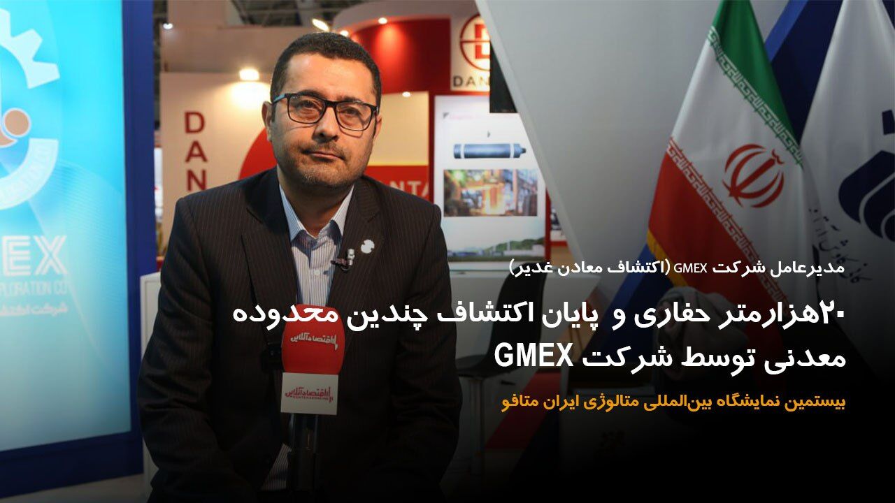 ۲۰ هزارمتر حفاری و پایان اکتشاف چندین محدوده معدنی توسط شرکت GMEX ۲۰ هزارمتر حفاری و پایان اکتشاف چندین محدوده معدنی توسط شرکت GMEX
