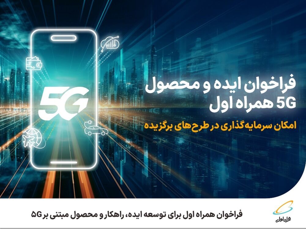 فراخوان همراه اول برای توسعه ایده، راهکار و محصول مبتنی بر ۵G فراخوان همراه اول برای توسعه ایده، راهکار و محصول مبتنی بر ۵G