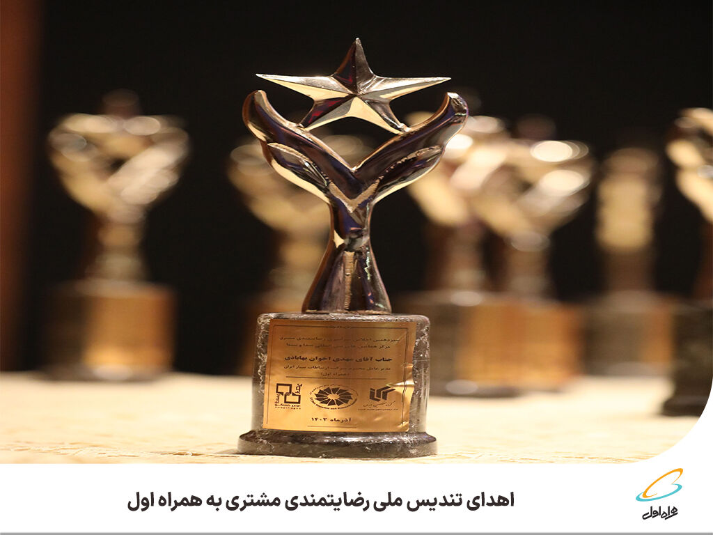 اهدای تندیس ملی رضایتمندی مشتری به همراه اول اهدای تندیس ملی رضایتمندی مشتری به همراه اول