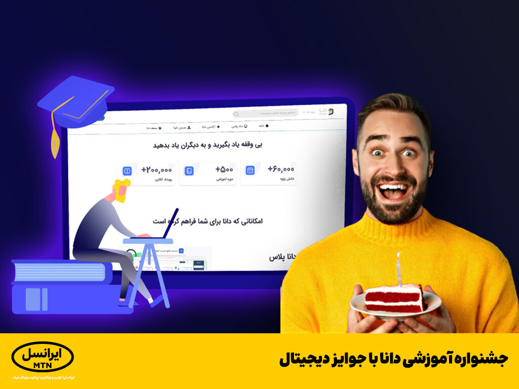 جشنواره آموزشی دانا با جوایز دیجیتال جشنواره آموزشی دانا با جوایز دیجیتال