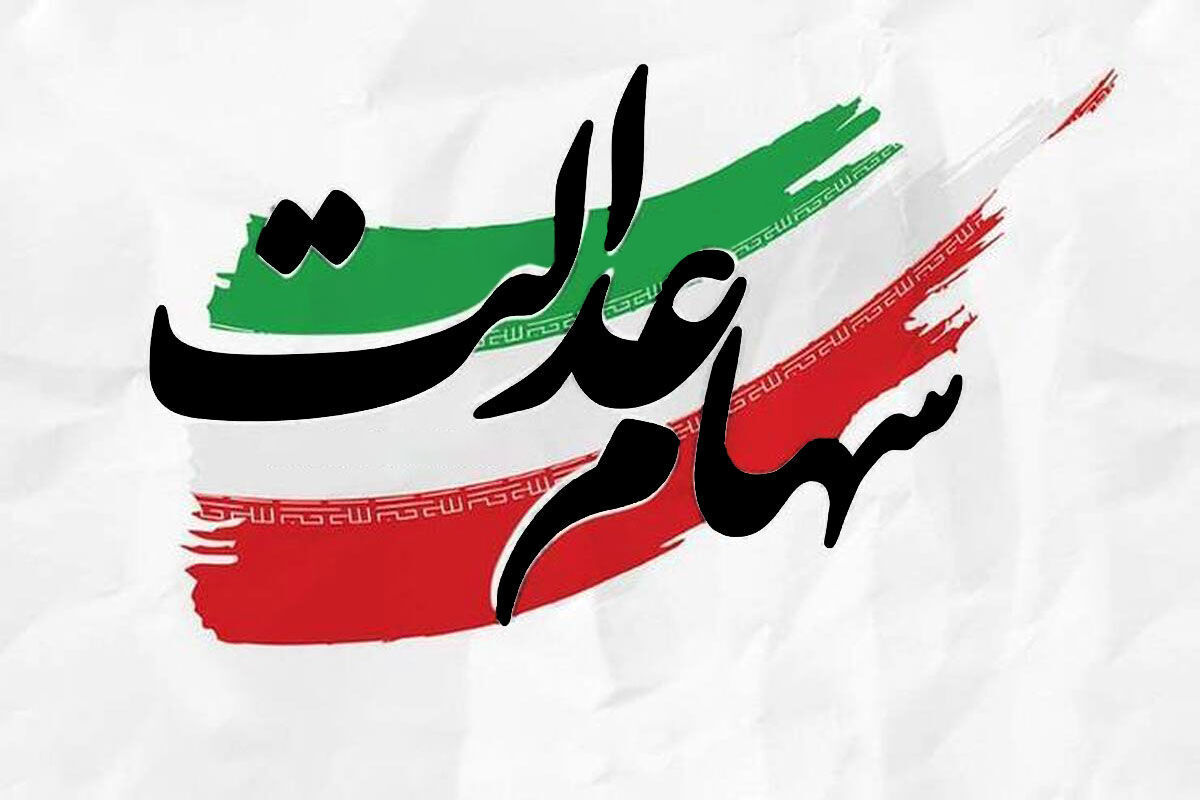 خبر خوب؛ این ۵ میلیون نفر سهامدار عدالت میشوند خبر خوب؛ این ۵ میلیون نفر سهامدار عدالت میشوند