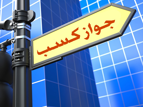 خبر خوش برای دارندگان جوازهای کسب قدیمی/ امکان تبدیل رایگان جوازهای کهنه با الکترونیک خبر خوش برای دارندگان جوازهای کسب قدیمی/ امکان تبدیل رایگان جوازهای کهنه با الکترونیک