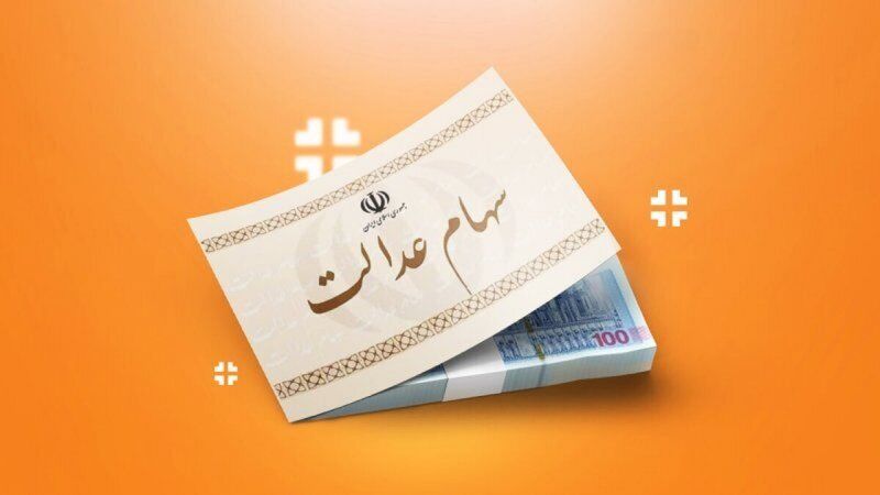 ثبت نام سهام عدالت جاماندگان + جزئیات ثبت نام سهام عدالت جاماندگان + جزئیات