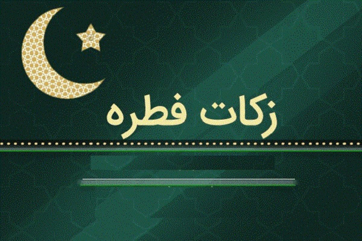 زکات فطریه اعلام شد زکات فطریه اعلام شد