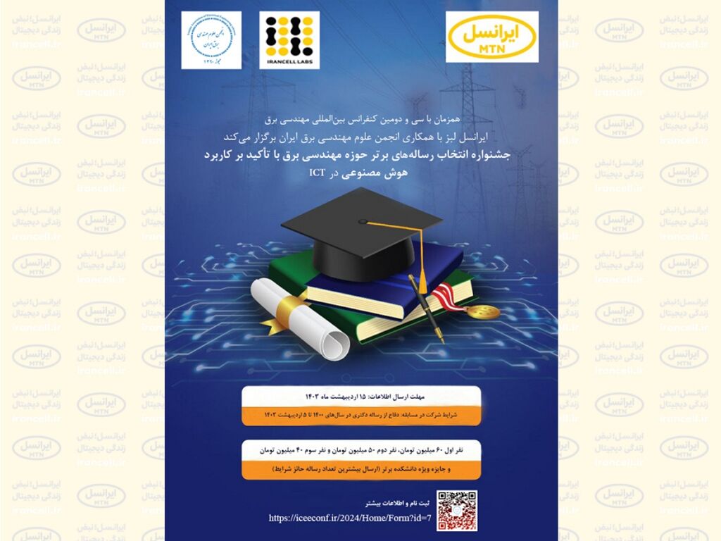 اعلام جوایز سومین جشنواره رساله برتر مهندسی برق با حمایت ایرانسل اعلام جوایز سومین جشنواره رساله برتر مهندسی برق با حمایت ایرانسل