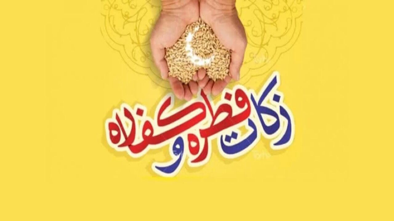 فطریه سال ۱۴۰۳ چقدر است؟ فطریه سال ۱۴۰۳ چقدر است؟