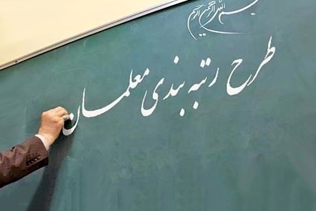 نقصها و ایرادات رتبهبندی معلمان چیست؟ نقصها و ایرادات رتبهبندی معلمان چیست؟