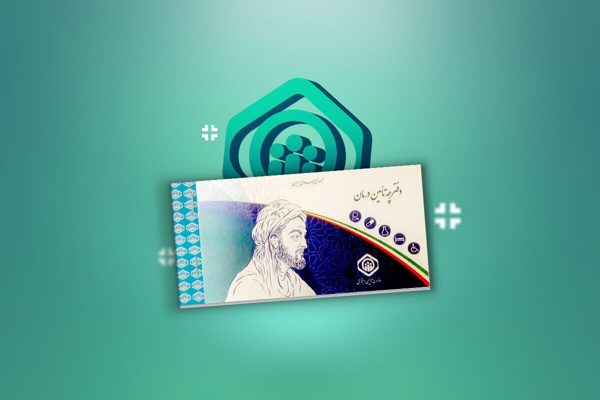 دارندگان بیمه تامین اجتماعی حتما بخوانند دارندگان بیمه تامین اجتماعی حتما بخوانند