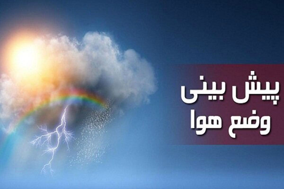 هوای این استان سرد میشود هوای این استان سرد میشود