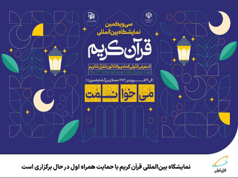 نمایشگاه بینالمللی قرآن کریم با حمایت همراه اول در حال برگزاری است نمایشگاه بینالمللی قرآن کریم با حمایت همراه اول در حال برگزاری است