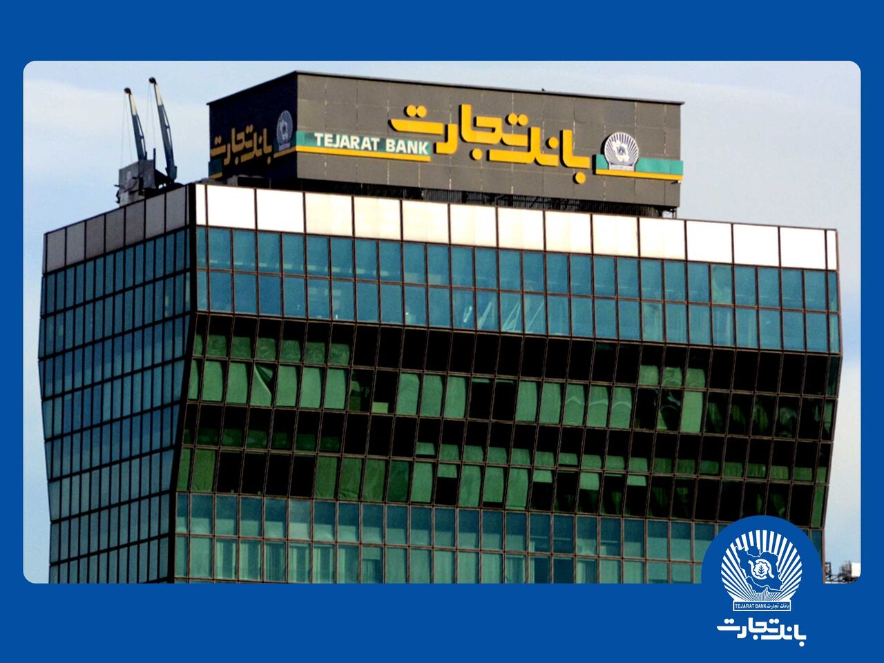 گزارشی جامع از عملکرد تسهیلاتی بانک تجارت در سال «مهار تورم و رشد تولید» گزارشی جامع از عملکرد تسهیلاتی بانک تجارت در سال «مهار تورم و رشد تولید»
