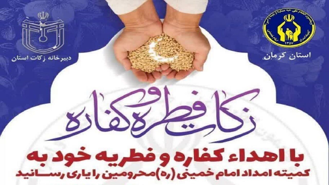 روشهای پرداخت زکات فطره اعلام شد روشهای پرداخت زکات فطره اعلام شد