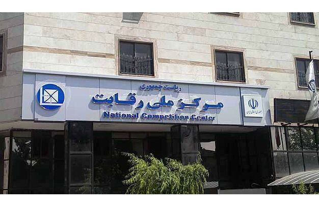 جلسه شورای رقابت لغو شد جلسه شورای رقابت لغو شد