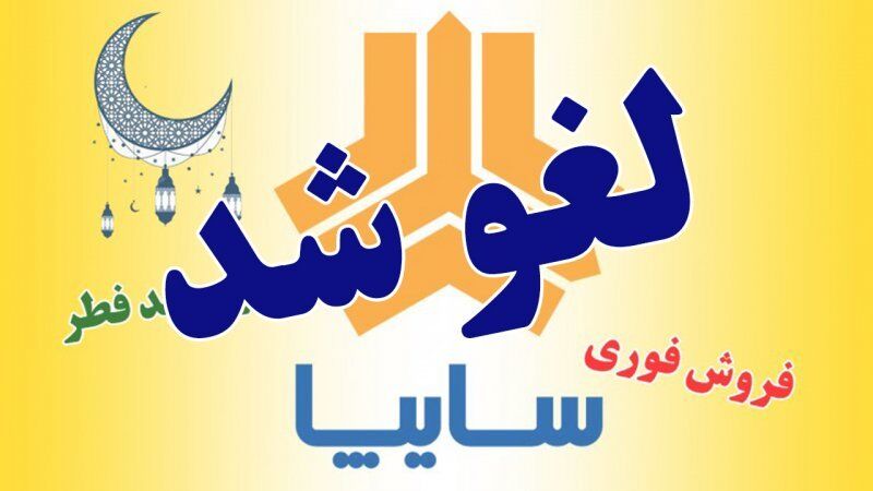 ۳ دلیل احتمالی لغو فروش خودروهای سایپا / آنچه شما نمیدانید! ۳ دلیل احتمالی لغو فروش خودروهای سایپا / آنچه شما نمیدانید!