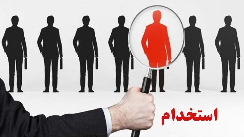 فوری؛ استخدام ۲ هزار نفر در این سازمان + جزییات فوری؛ استخدام ۲ هزار نفر در این سازمان + جزییات