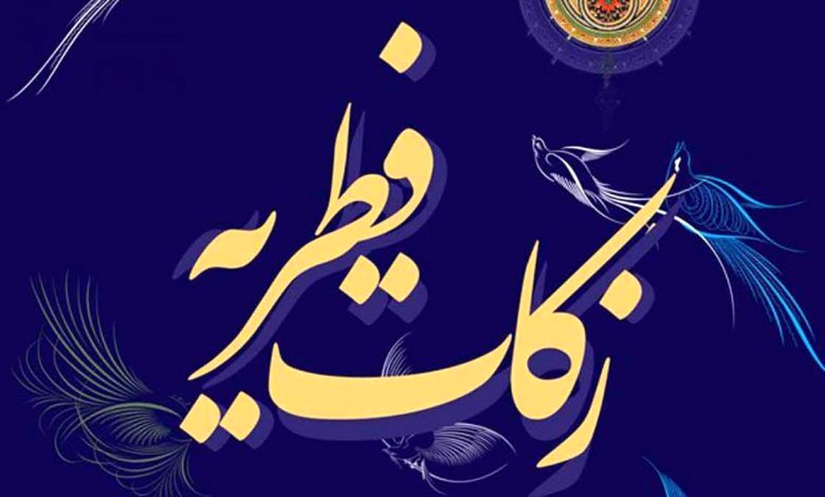 چگونه فطریه پرداخت کنیم؟ چگونه فطریه پرداخت کنیم؟