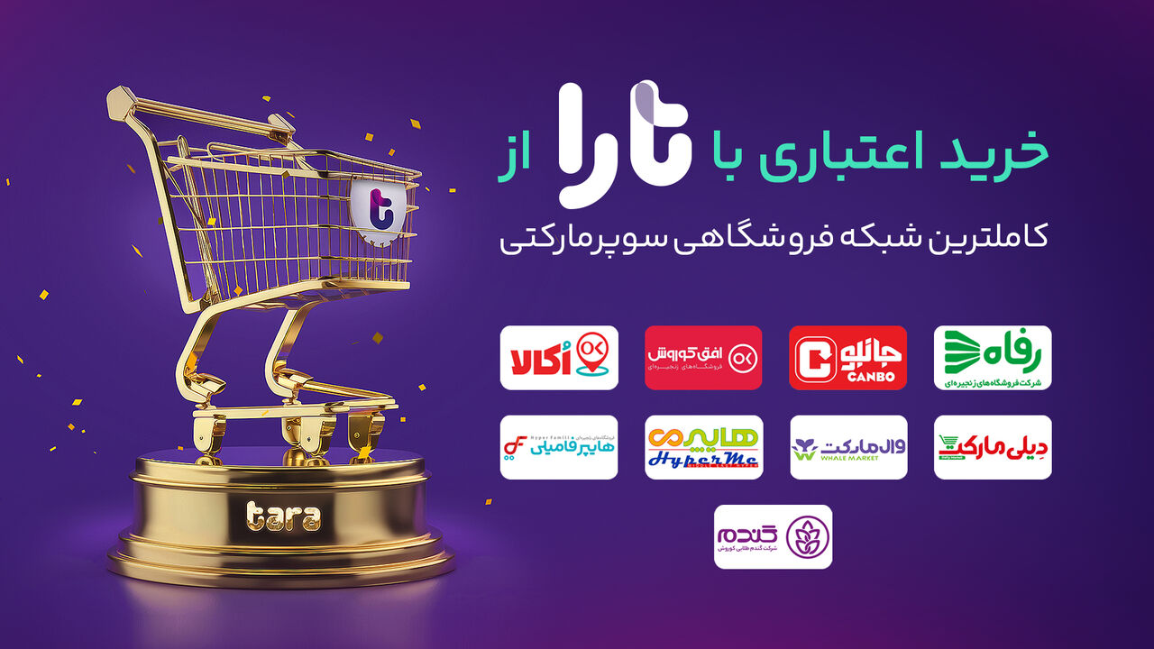 رفاه و جانبو به شبکه بزرگ سوپرمارکتهای تارا پیوستند رفاه و جانبو به شبکه بزرگ سوپرمارکتهای تارا پیوستند