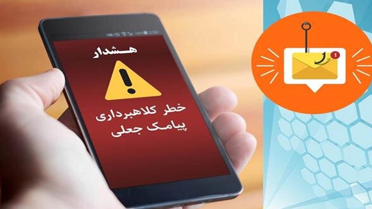 مهمترین پیامکهای جعلی ارسال شده در سال ۱۴۰۲ مهمترین پیامکهای جعلی ارسال شده در سال ۱۴۰۲