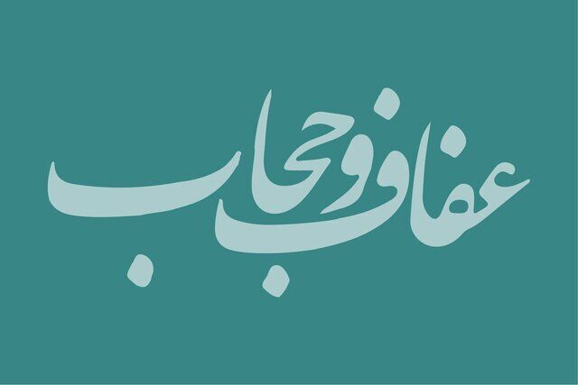 اطلاعیه پلیس درباره اجرای طرح عفاف و حجاب اطلاعیه پلیس درباره اجرای طرح عفاف و حجاب
