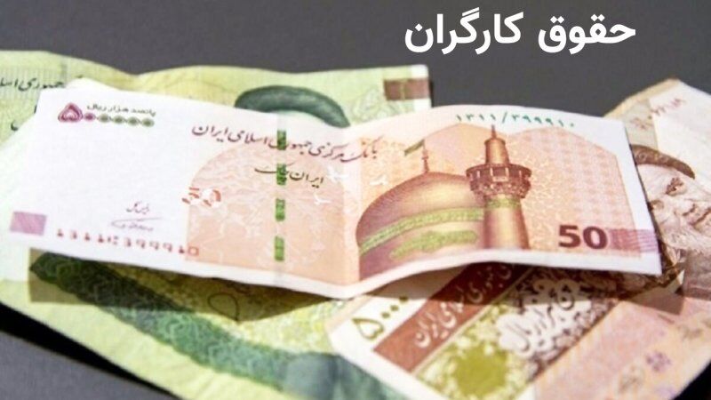 سقف پرداختی به کارگران اعلام شد/ پرداخت حقوق کمتر از این عدد، تخلف است سقف پرداختی به کارگران اعلام شد/ پرداخت حقوق کمتر از این عدد، تخلف است