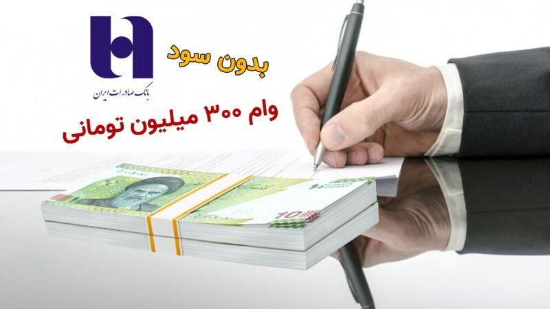 وام ۳۰۰ میلیون تومانی بدون سود از بانک صادرات دریافت کنید + شرایط وام ۳۰۰ میلیون تومانی بدون سود از بانک صادرات دریافت کنید + شرایط