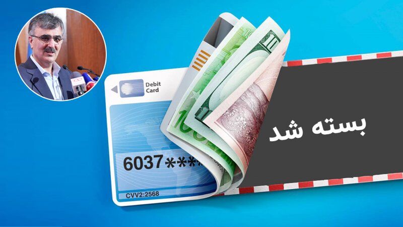 حسابهای ریالی و ارزی این افراد بسته می شود حسابهای ریالی و ارزی این افراد بسته می شود