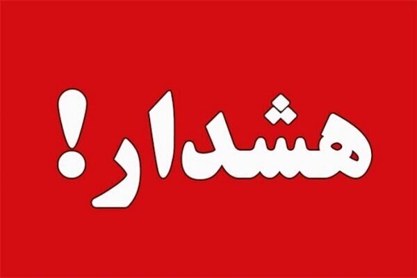 هشدار قرمز برای ۵ استان صادر شد + جزییات هشدار قرمز برای ۵ استان صادر شد + جزییات