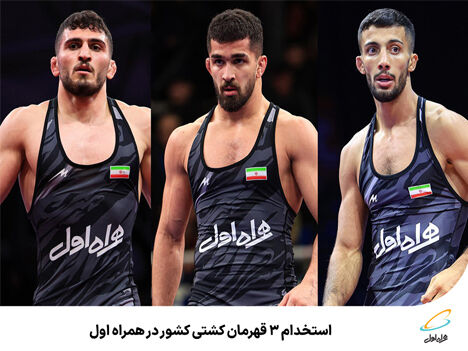 استخدام ۳ قهرمان کشتی کشور در همراه اول استخدام ۳ قهرمان کشتی کشور در همراه اول