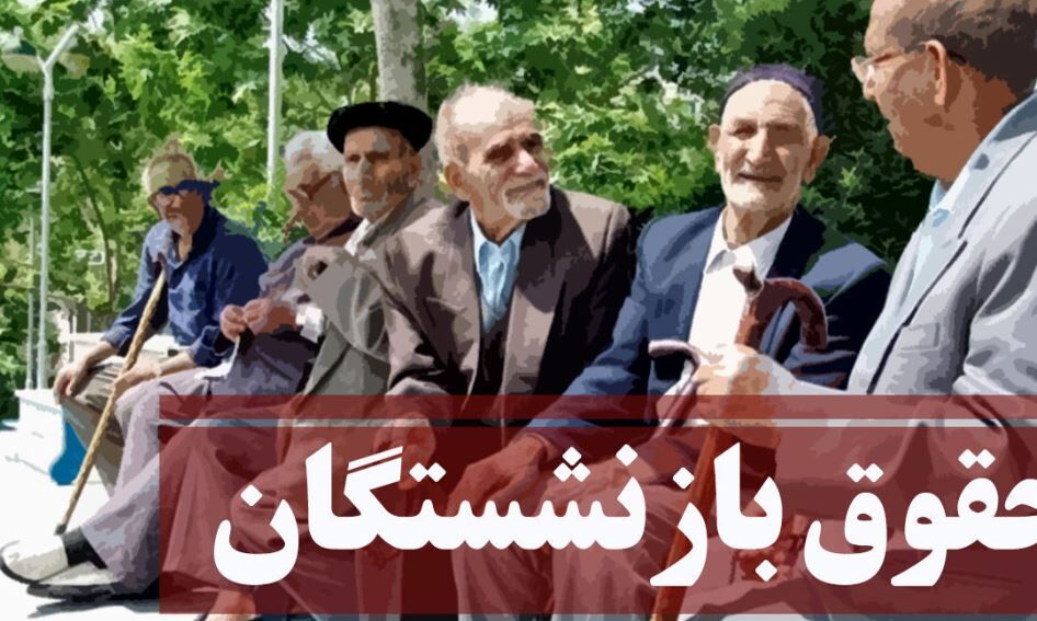 رقم افزایش حقوق بازنشستگان تامین اجتماعی تغییر میکند؟ رقم افزایش حقوق بازنشستگان تامین اجتماعی تغییر میکند؟