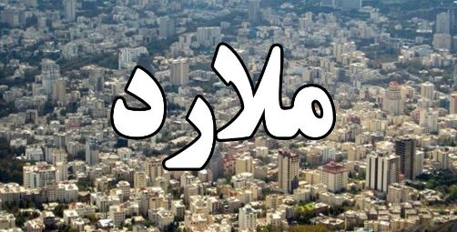 آغاز طرح احداث کمربندی غربی شهر ملارد + عکس آغاز طرح احداث کمربندی غربی شهر ملارد + عکس