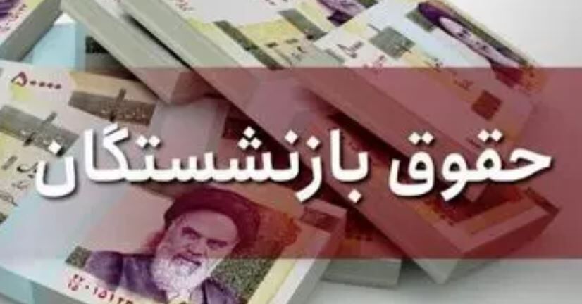 شرط جدید همسان سازی حقوق بازنشستگان شرط جدید همسان سازی حقوق بازنشستگان