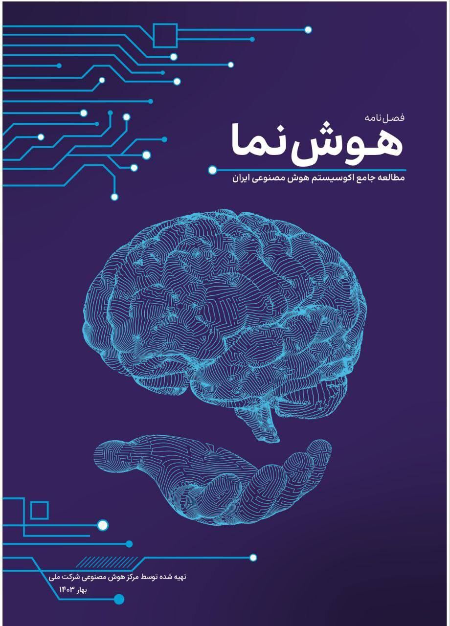 اولین فصلنامه هوش مصنوعی با عنوان «هوش نما» منتشر شد اولین فصلنامه هوش مصنوعی با عنوان «هوش نما» منتشر شد