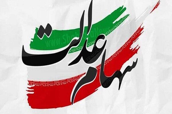 دارندگان سهام عدالت منتظر واریزی جدید باشند + جزییات دارندگان سهام عدالت منتظر واریزی جدید باشند + جزییات