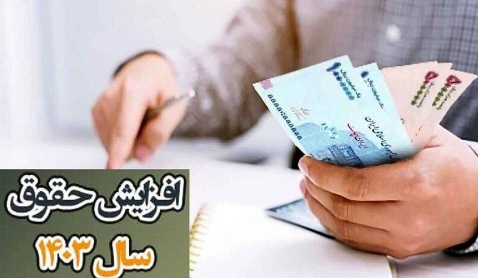 فوری / تغییر رقم افزایش حقوق ۱۴۰۳ کارگران جدی شد فوری / تغییر رقم افزایش حقوق ۱۴۰۳ کارگران جدی شد