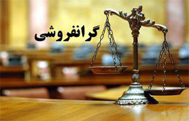 برخورد با گرانفروشی کالاهای اساسی برخورد با گرانفروشی کالاهای اساسی