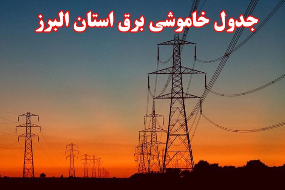 جدول قطع برق استان البرز امروز شنبه اول دی ۱۴۰۳ جدول قطع برق استان البرز امروز شنبه اول دی ۱۴۰۳