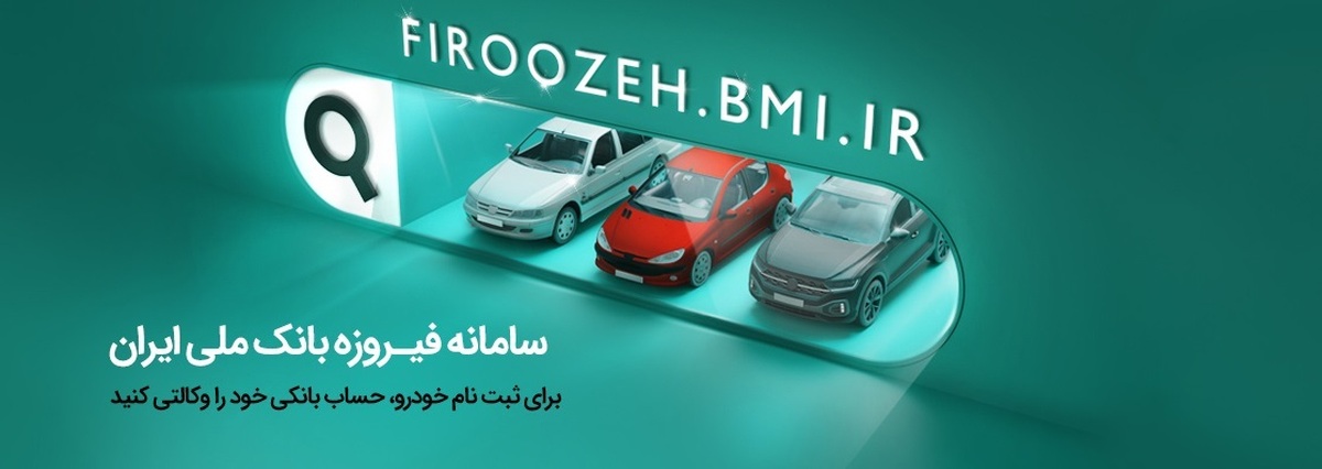 تمدید مهلت ثبتنام خودروهای ایرانخودرو با حساب وکالتی بانک ملی ایران تا چهارم دیماه تمدید مهلت ثبتنام خودروهای ایرانخودرو با حساب وکالتی بانک ملی ایران تا چهارم دیماه