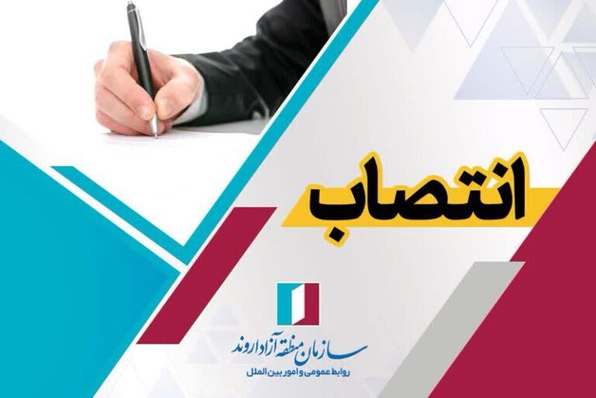 انتصاب سرپرست مدیریت روابط عمومی و اموربین الملل سازمان منطقه آزاد اروند انتصاب سرپرست مدیریت روابط عمومی و اموربین الملل سازمان منطقه آزاد اروند