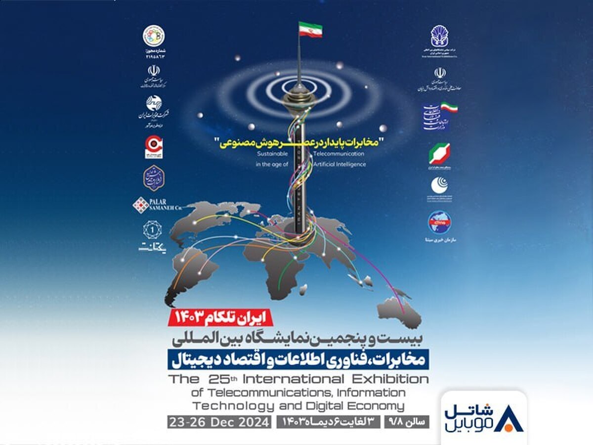 با شاتل موبایل در نمایشگاه تلکام ۱۴۰۳ ملاقات کنید/حضور شاتل موبایل در بیست و پنجمین نمایشگاه بینالمللی تلکام تهران با شاتل موبایل در نمایشگاه تلکام ۱۴۰۳ ملاقات کنید/حضور شاتل موبایل در بیست و پنجمین نمایشگاه بینالمللی تلکام تهران