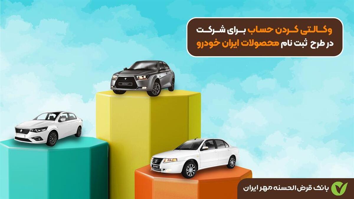 وکالتی کردن حساب برای شرکت در طرح ثبت نام محصولات ایران خودرو وکالتی کردن حساب برای شرکت در طرح ثبت نام محصولات ایران خودرو