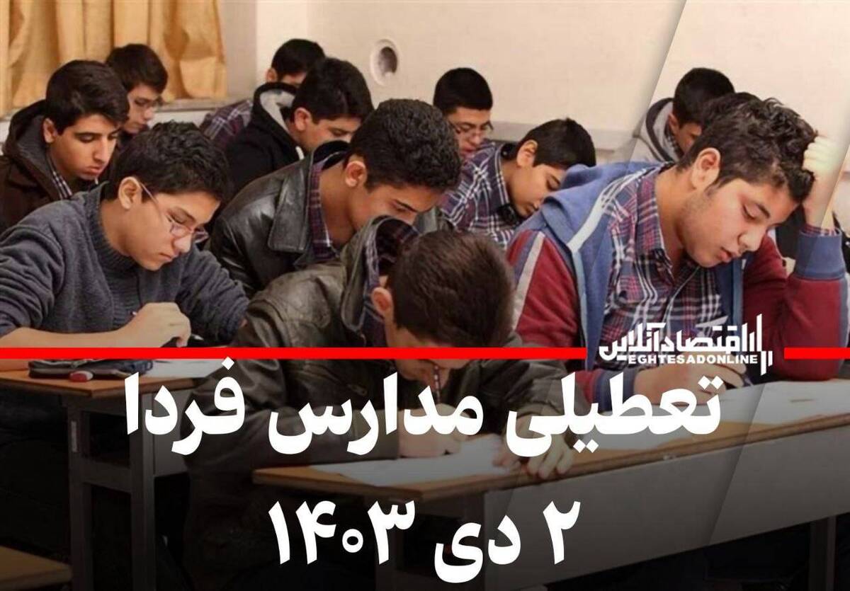 اطلاعیه تعطیلی مدارس فردا ۲ دی ۱۴۰۳ اطلاعیه تعطیلی مدارس فردا ۲ دی ۱۴۰۳