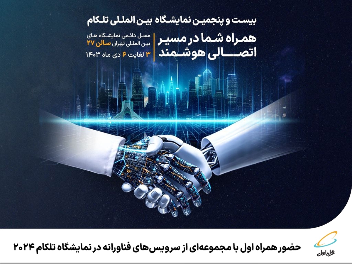 حضور همراه اول با مجموعهای از سرویسهای فناورانه در نمایشگاه تلکام ۲۰۲۴ حضور همراه اول با مجموعهای از سرویسهای فناورانه در نمایشگاه تلکام ۲۰۲۴