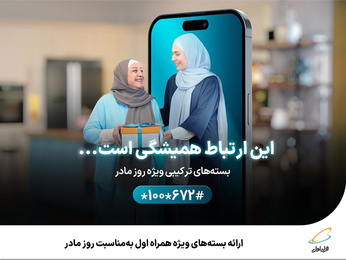 ارائه بستههای ویژه همراه اول بهمناسبت روز مادر ارائه بستههای ویژه همراه اول بهمناسبت روز مادر