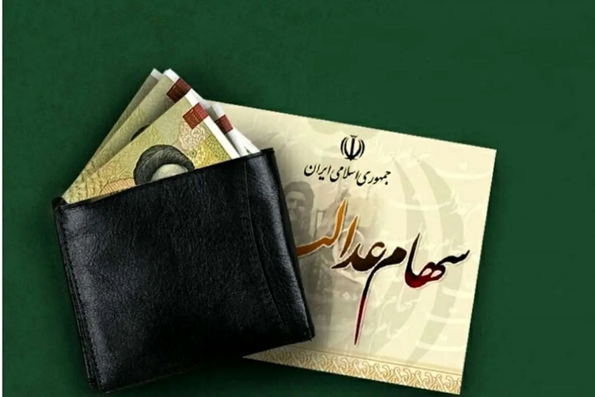 اگر سود سهام عدالت دریافت نکردهاید، بخوانید اگر سود سهام عدالت دریافت نکردهاید، بخوانید