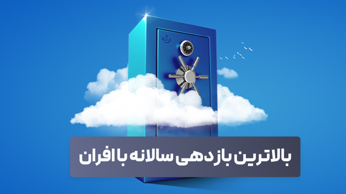 افزایش بازدهی صندوق درآمدثابت افران به ۳۳.۵ درصد / مهمترین معیار انتخاب درآمدثابت چیست؟ افزایش بازدهی صندوق درآمدثابت افران به ۳۳.۵ درصد / مهمترین معیار انتخاب درآمدثابت چیست؟