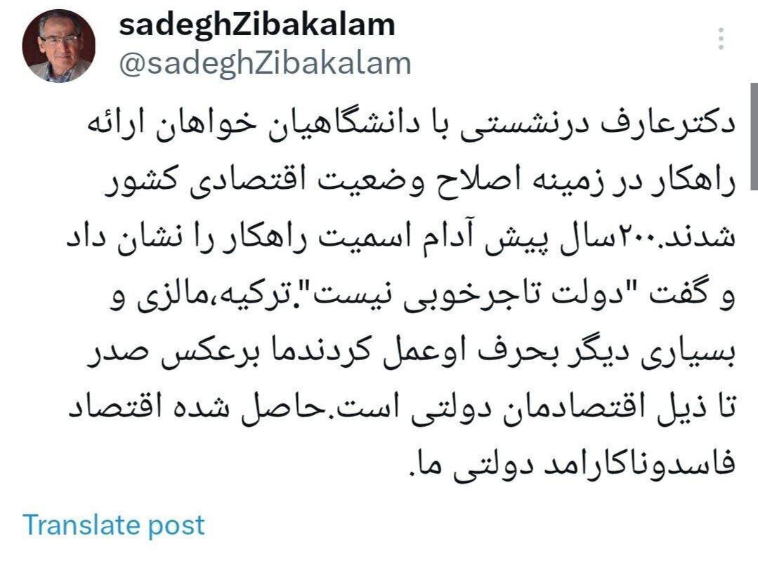 طعنه سنگین صادق زیباکلام به عارف/ دولت تاجر خوبی نیست