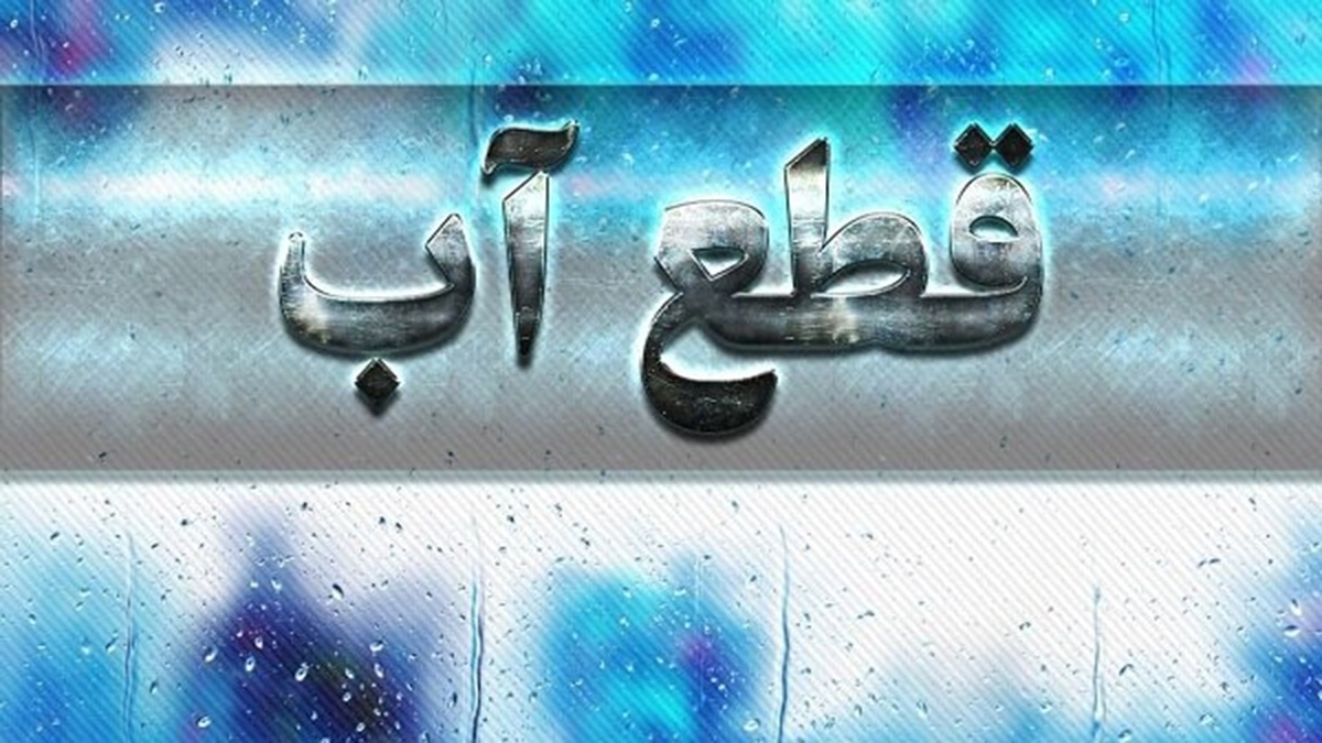 اطلاعیه قطع آب فردا ۱۱ دی ۱۴۰۳ / آب این مناطق ۱۲ ساعت قطع میشود! اطلاعیه قطع آب فردا ۱۱ دی ۱۴۰۳ / آب این مناطق ۱۲ ساعت قطع میشود!