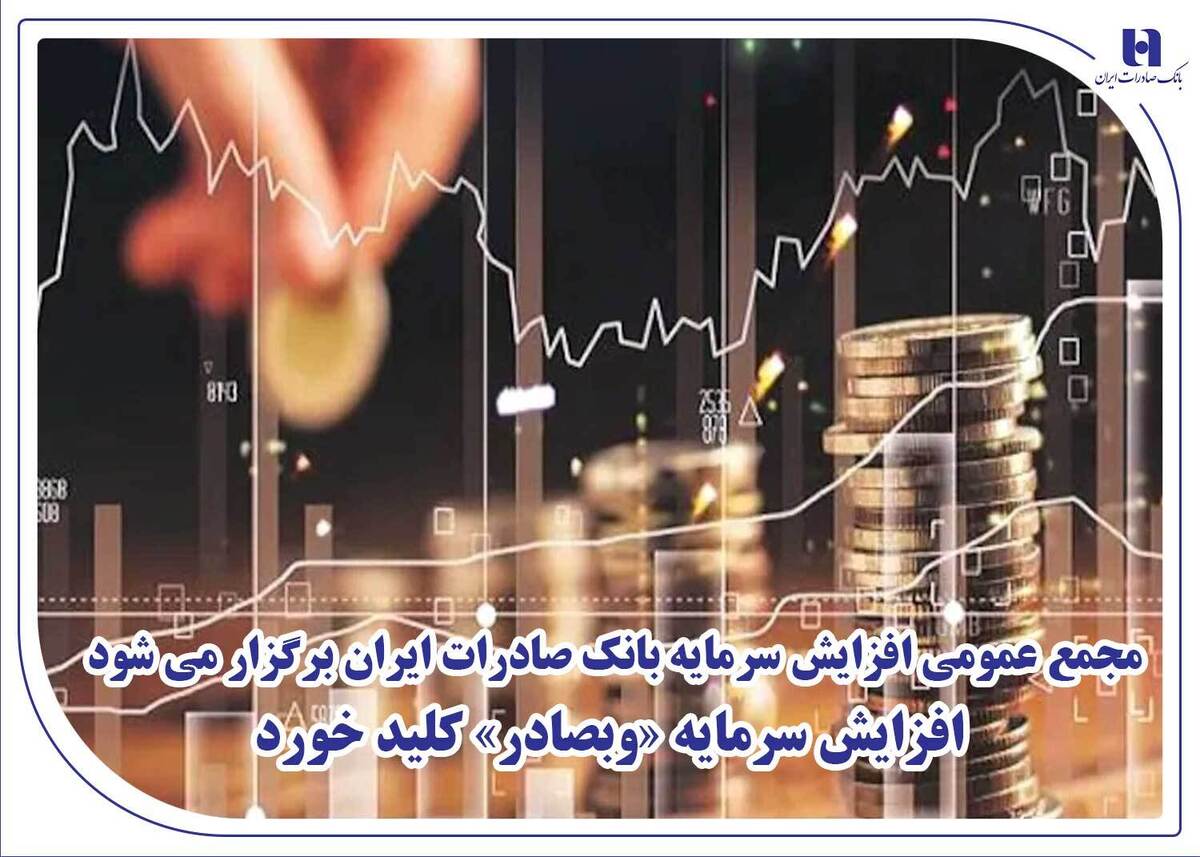 مجمع عمومی افزایش سرمایه بانک صادرات ایران برگزار میشود/ افزایش سرمایه «وبصادر» کلید خورد مجمع عمومی افزایش سرمایه بانک صادرات ایران برگزار میشود/ افزایش سرمایه «وبصادر» کلید خورد