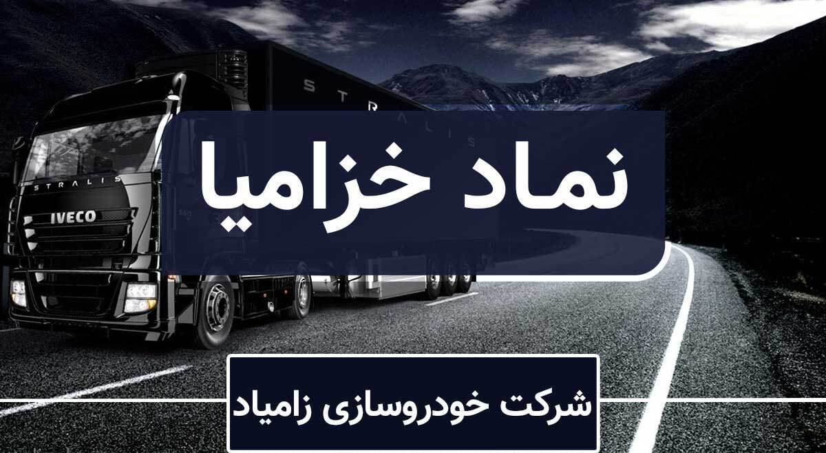 شکست رکورد فروش ماهیانه زامیاد / سهم خزامیا مستعد رشد است؟ شکست رکورد فروش ماهیانه زامیاد / سهم خزامیا مستعد رشد است؟