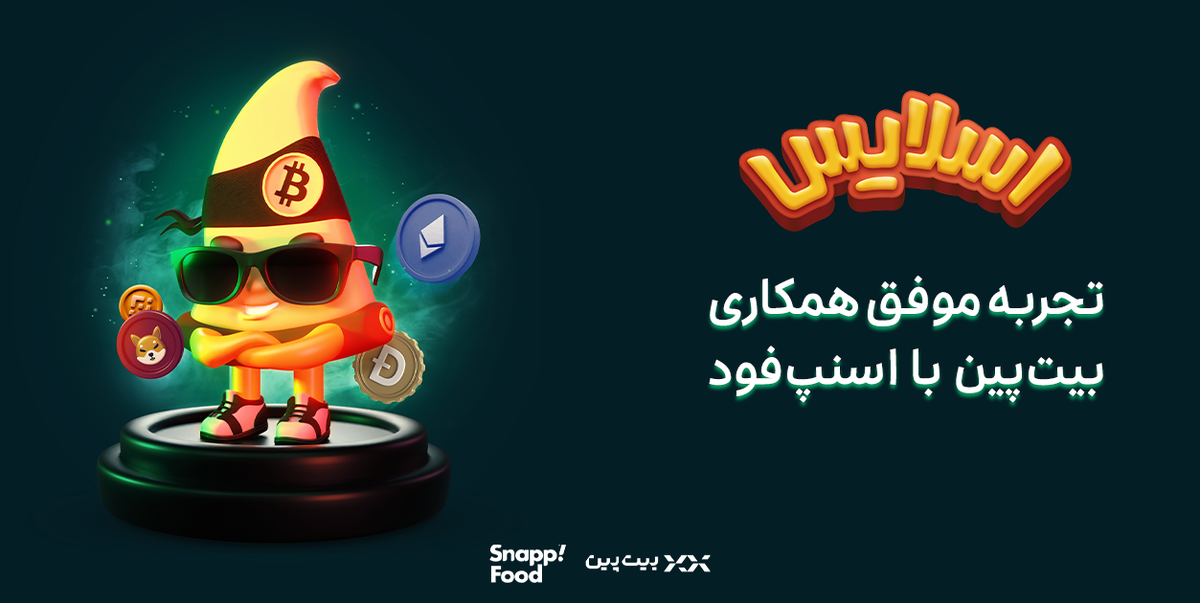 اسنپفود؛ زمین بازی جذاب برای بازیهای هیجانانگیز کسب و کارها اسنپفود؛ زمین بازی جذاب برای بازیهای هیجانانگیز کسب و کارها